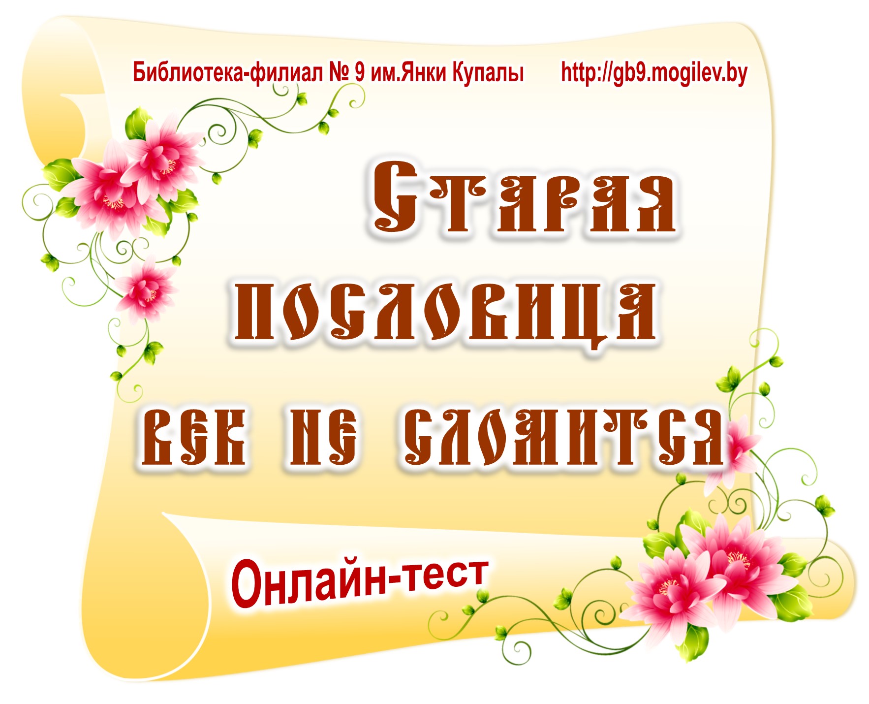 Онлайн-тест «Старая пословица век не сломится» — Библиотека-филиал № 9 им.  Я. Купалы