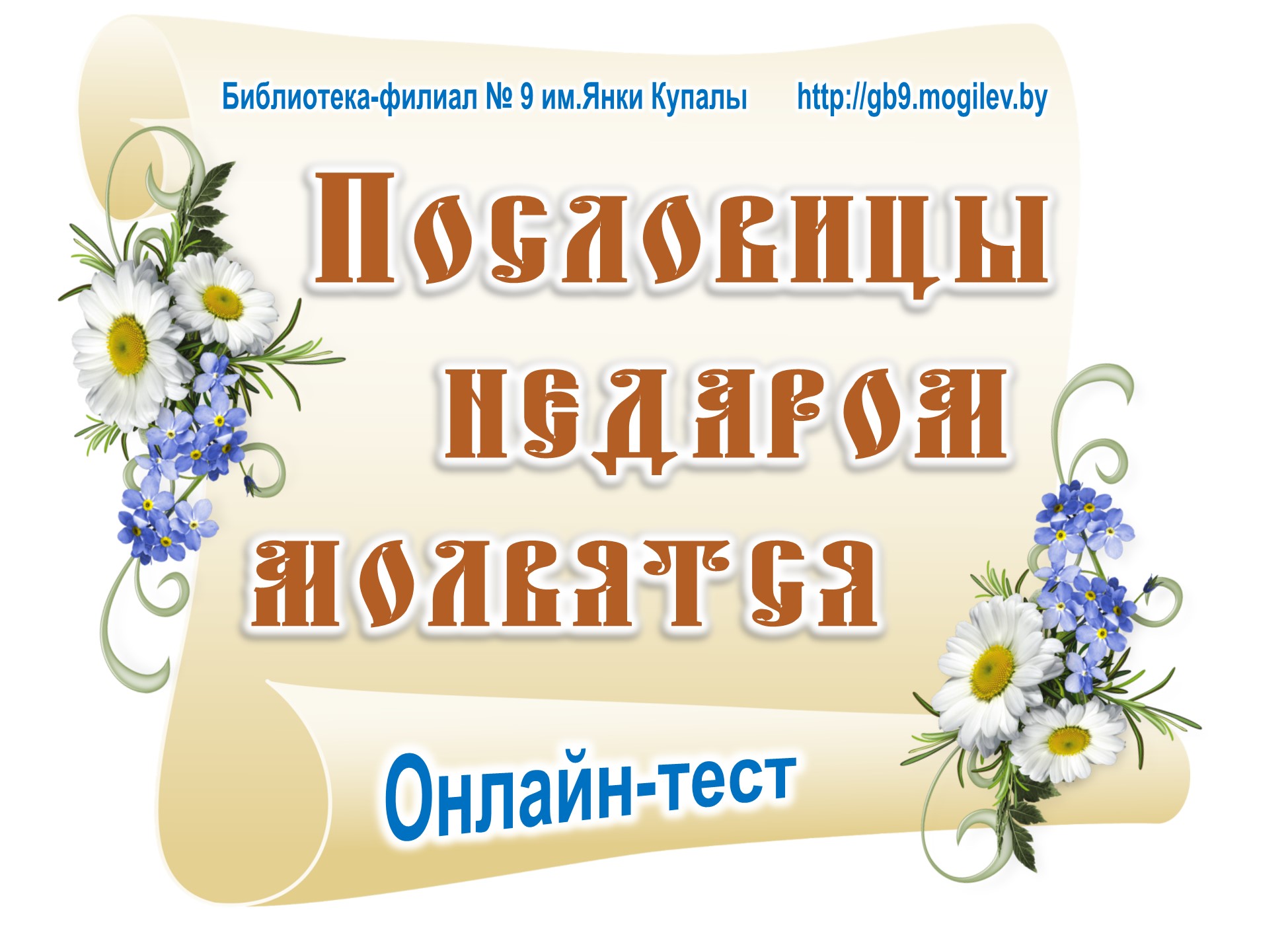 Онлайн-тест «Пословицы недаром молвятся…» — Библиотека-филиал № 9 им. Я.  Купалы