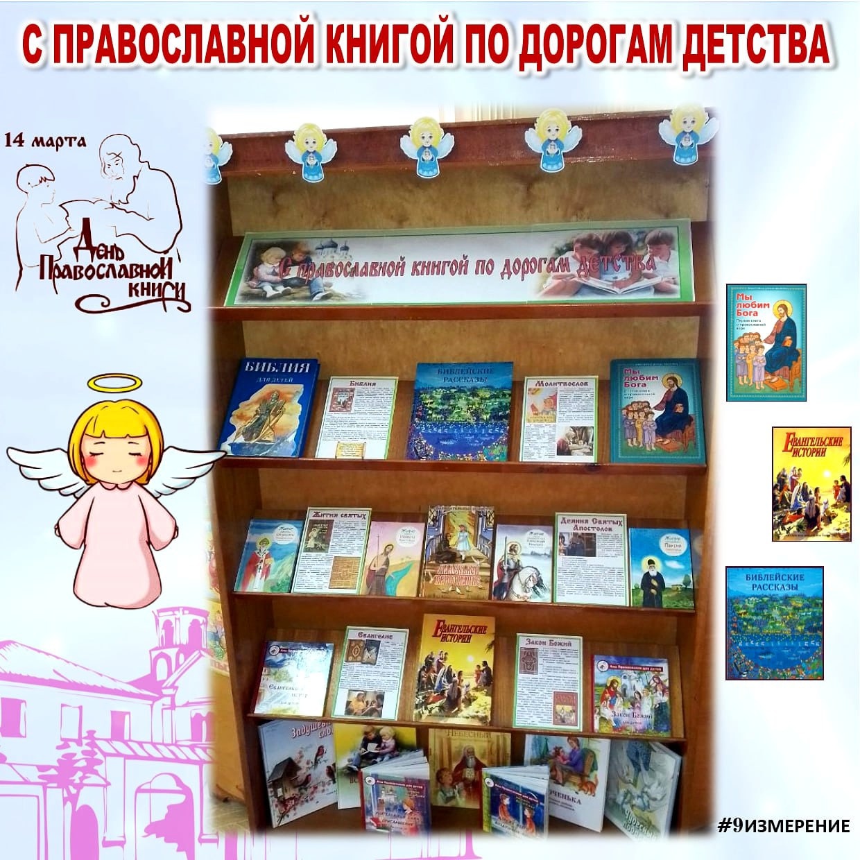 Книжная выставка «С православной книгой по дорогам детства» —  Библиотека-филиал № 9 им. Я. Купалы